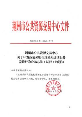 關(guān)于印發(fā)政府采購代理機構(gòu)進(jìn)場服務(wù)差錯行為公示辦法(試行)的通知